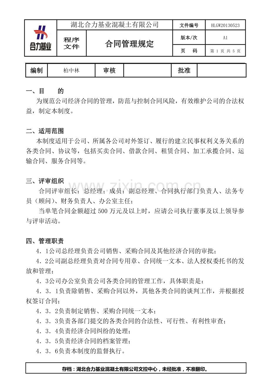 合同评审管理规定.doc_第1页