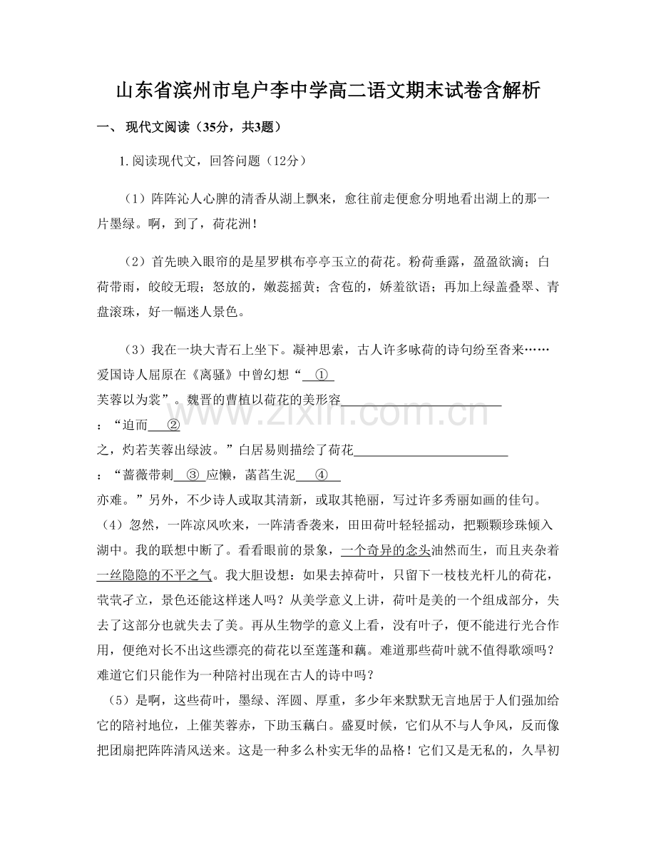 山东省滨州市皂户李中学高二语文期末试卷含解析.docx_第1页