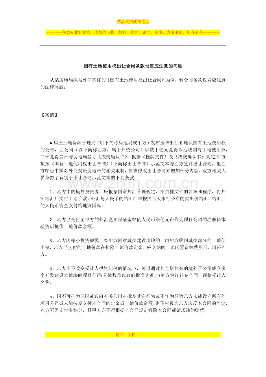 国有土地使用权出让合同条款设置应注意的问题.docx_第1页