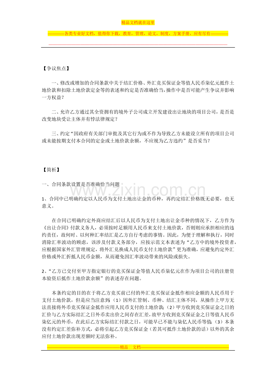 国有土地使用权出让合同条款设置应注意的问题.docx_第2页