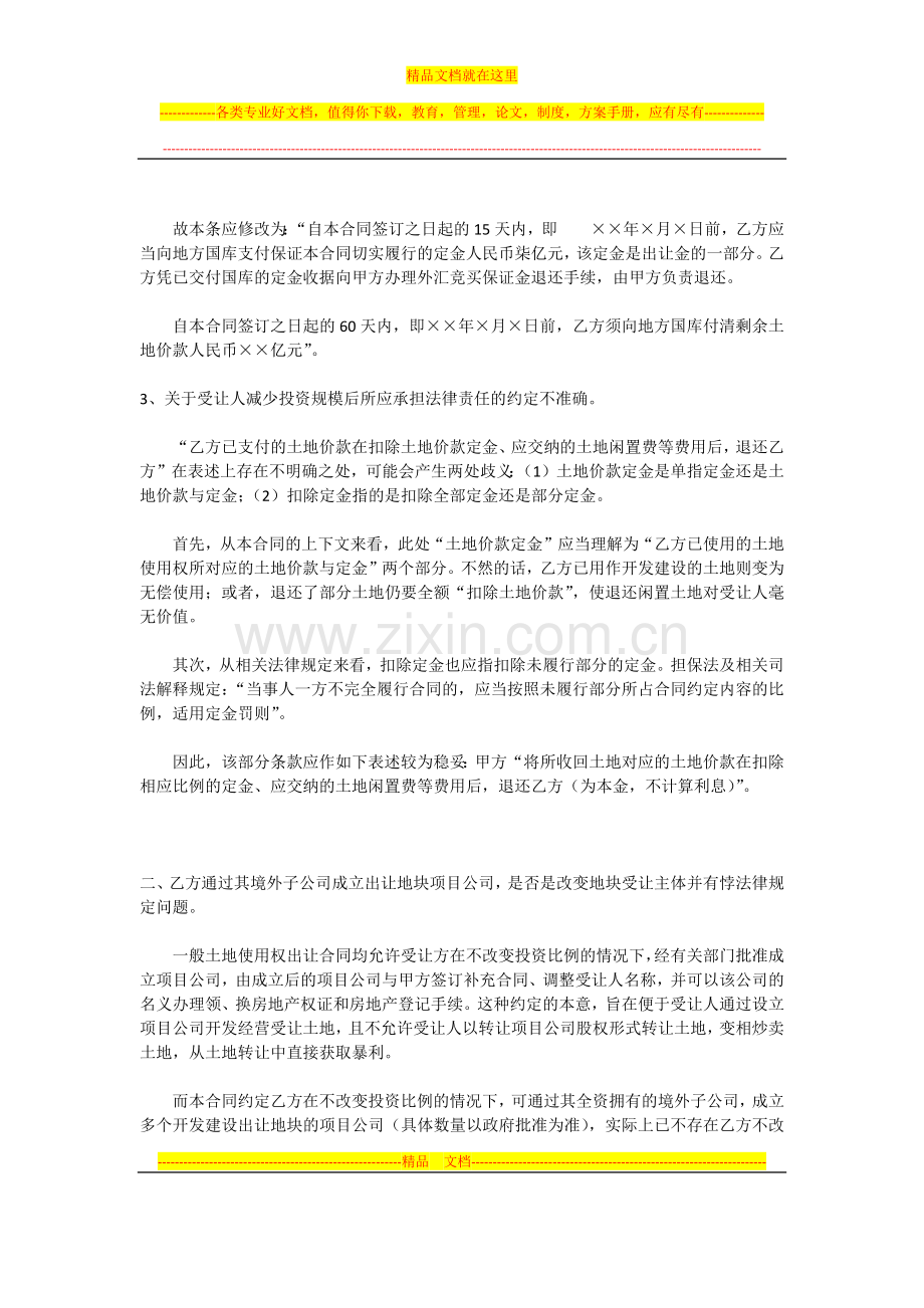 国有土地使用权出让合同条款设置应注意的问题.docx_第3页