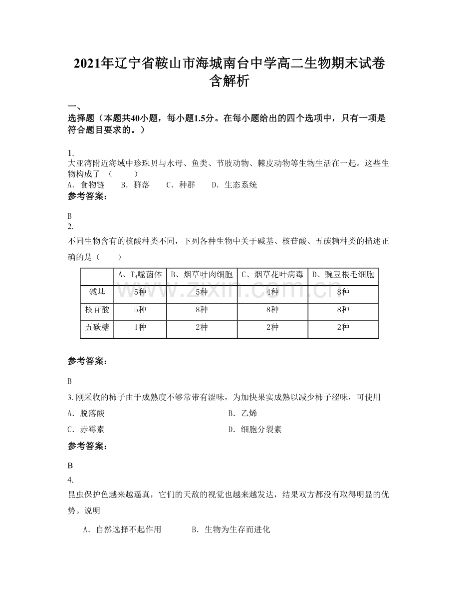 2021年辽宁省鞍山市海城南台中学高二生物期末试卷含解析.docx_第1页