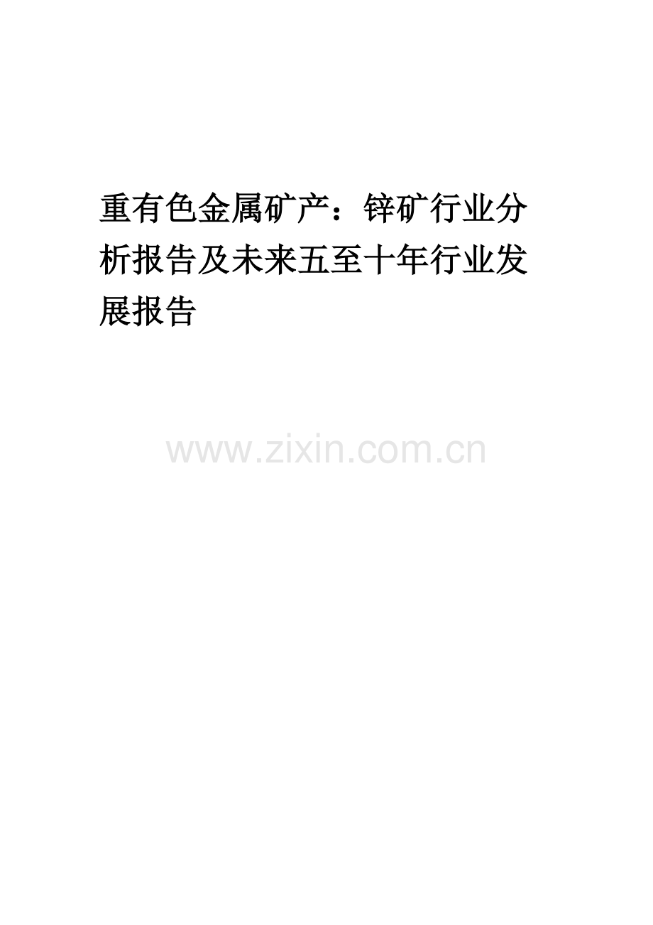 2023年重有色金属矿产：锌矿行业分析报告及未来五至十年行业发展报告.docx_第1页