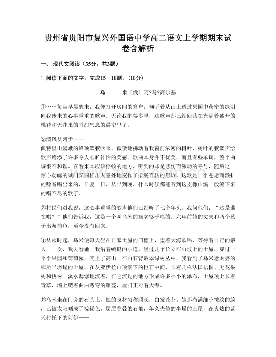 贵州省贵阳市复兴外国语中学高二语文上学期期末试卷含解析.docx_第1页