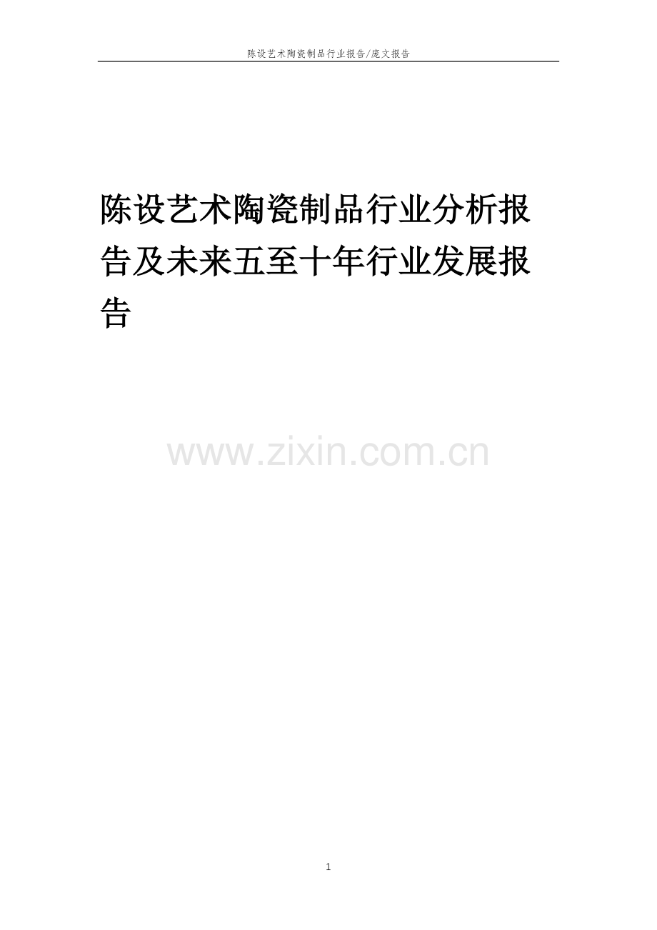 2023年陈设艺术陶瓷制品行业分析报告及未来五至十年行业发展报告.docx_第1页