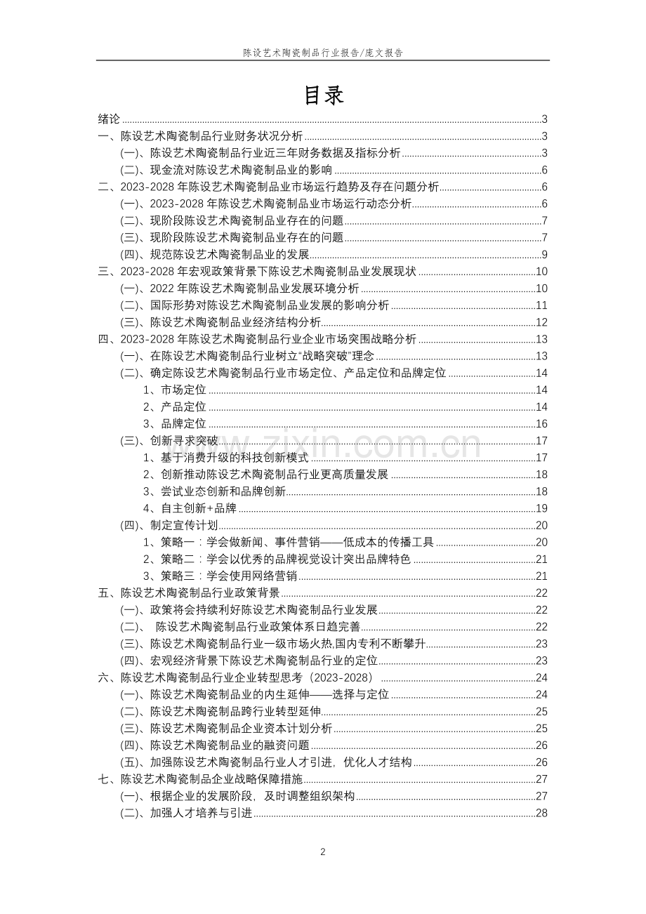 2023年陈设艺术陶瓷制品行业分析报告及未来五至十年行业发展报告.docx_第2页