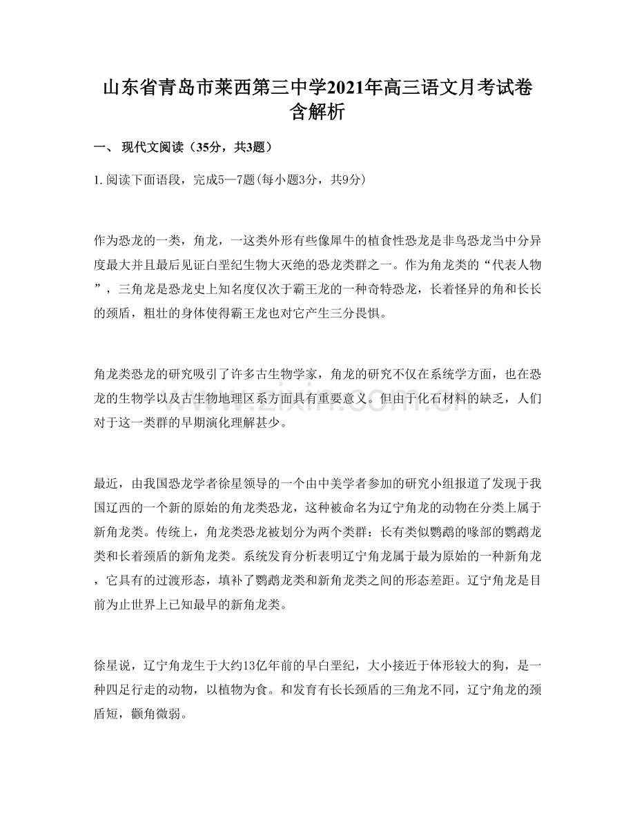 山东省青岛市莱西第三中学2021年高三语文月考试卷含解析.docx_第1页