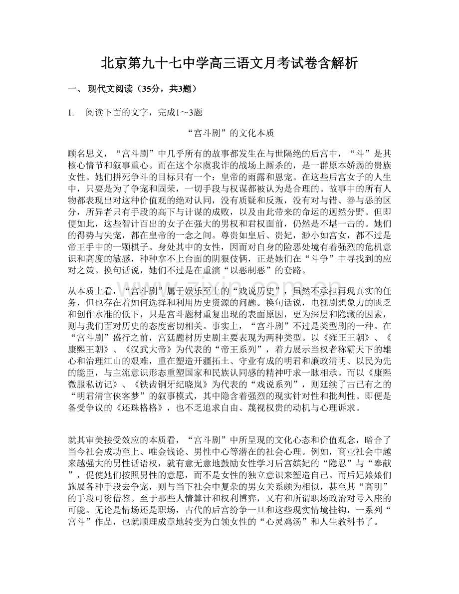 北京第九十七中学高三语文月考试卷含解析.docx_第1页