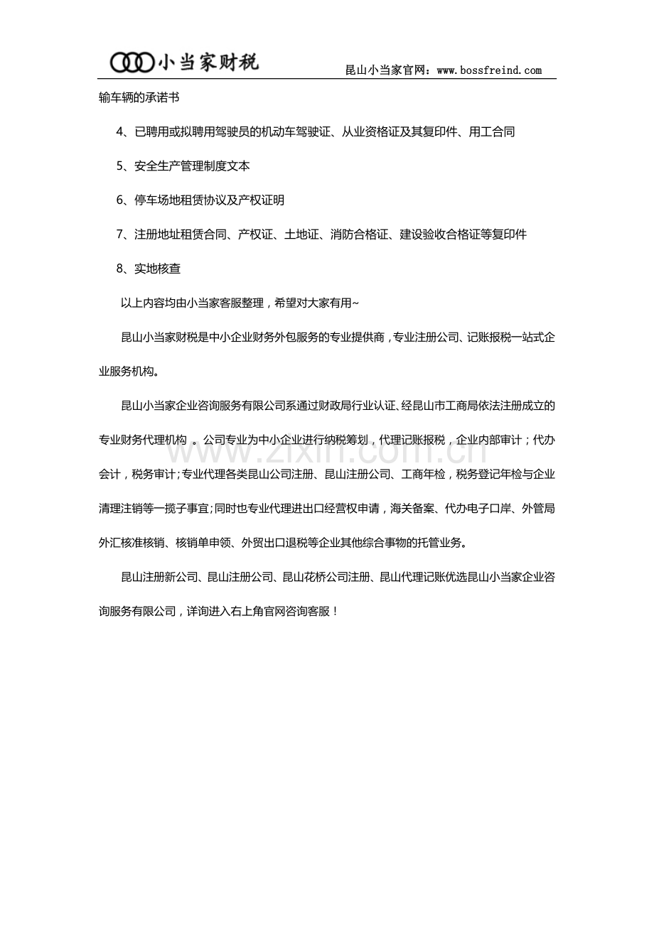 昆山注册货运公司的流程和材料.doc_第2页