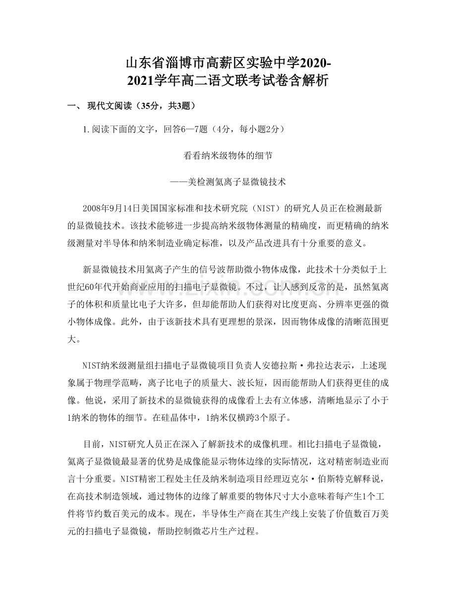 山东省淄博市高薪区实验中学2020-2021学年高二语文联考试卷含解析.docx_第1页