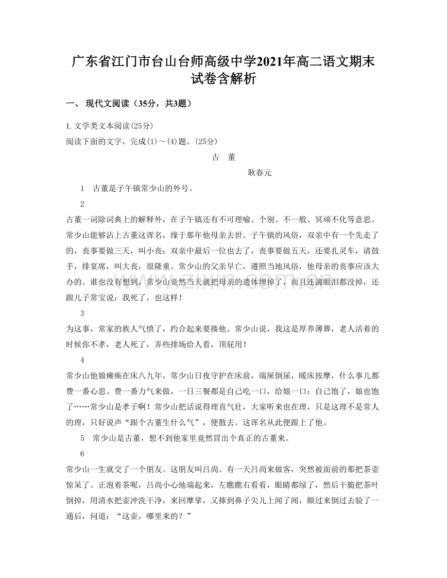 广东省江门市台山台师高级中学2021年高二语文期末试卷含解析.docx_第1页