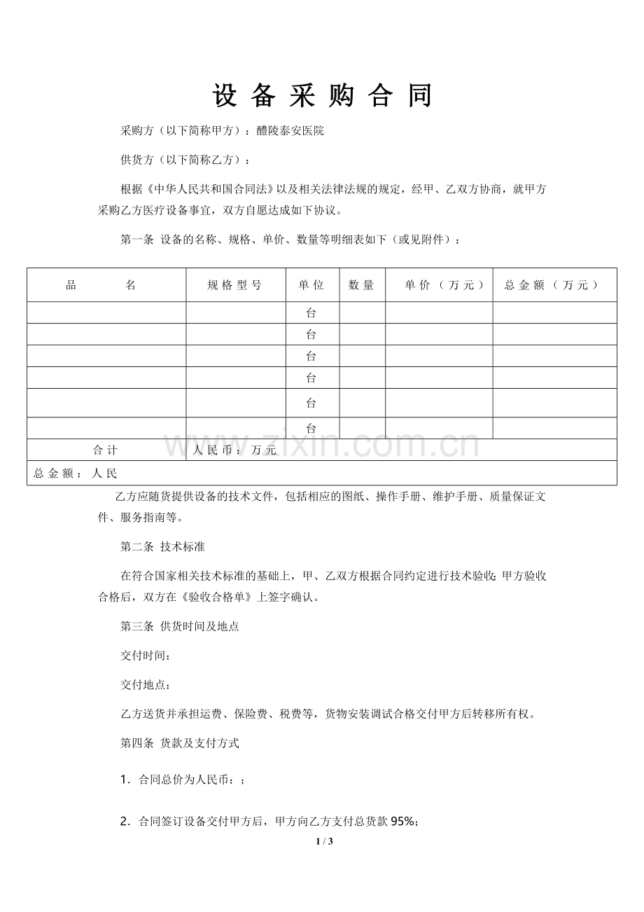 医疗器械采购合同.doc_第1页