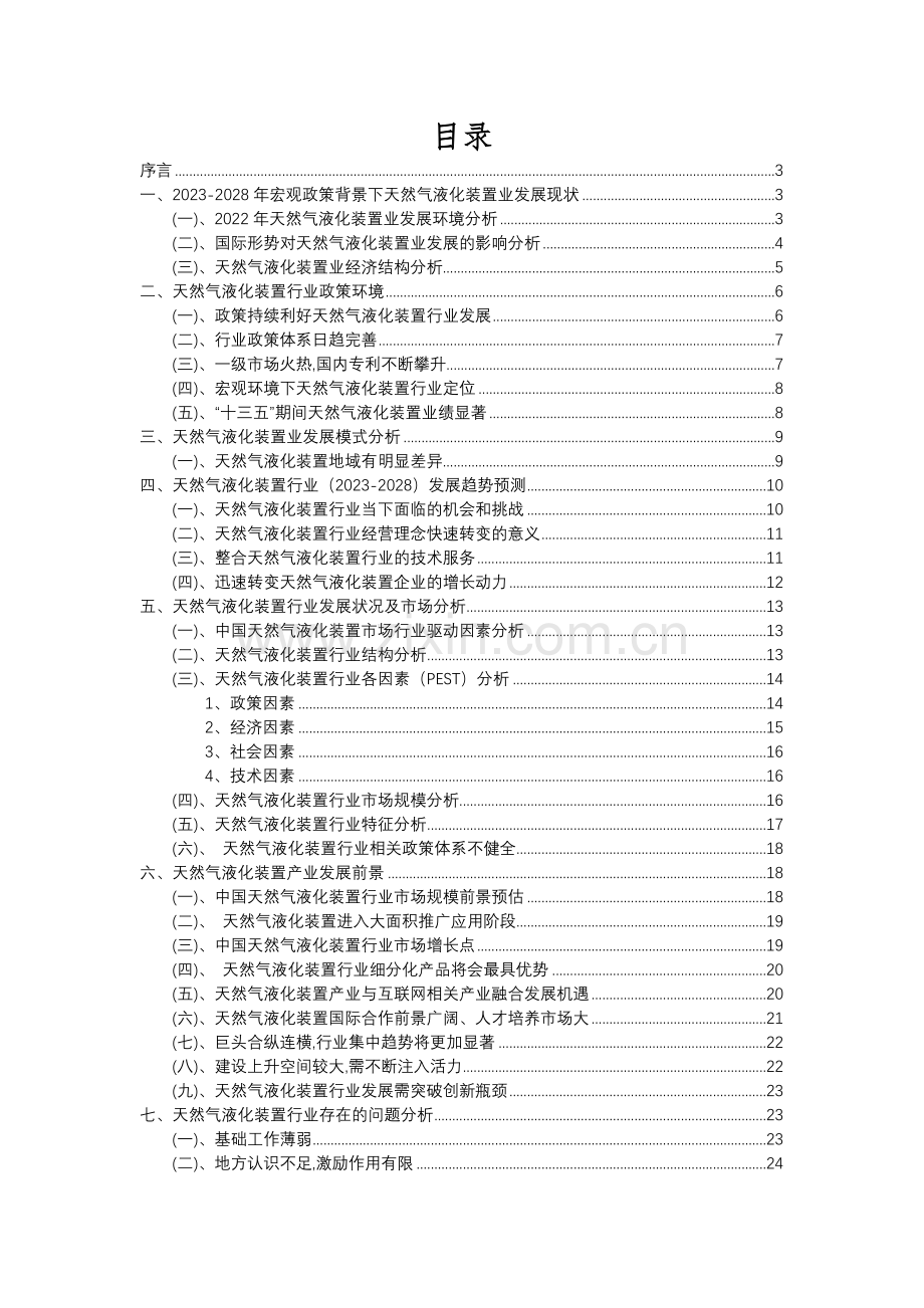 2023年天然气液化装置行业分析报告及未来五至十年行业发展报告.docx_第2页