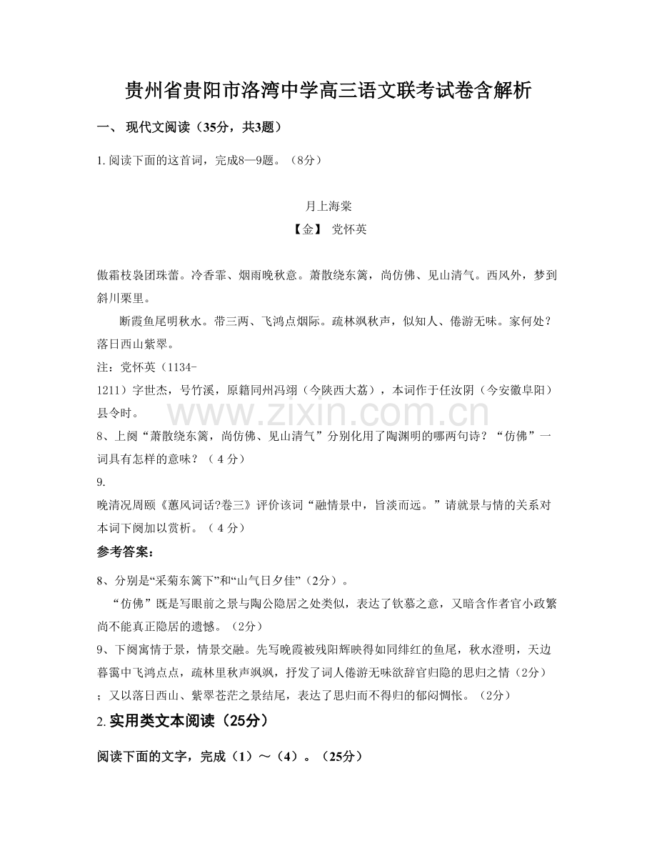 贵州省贵阳市洛湾中学高三语文联考试卷含解析.docx_第1页