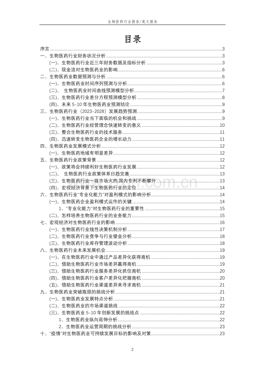 2023年生物医药行业分析报告及未来五至十年行业发展报告.docx_第2页