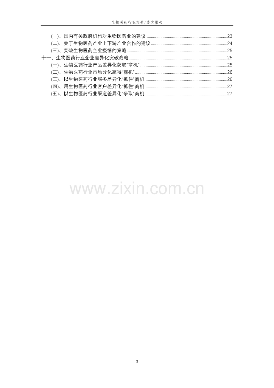 2023年生物医药行业分析报告及未来五至十年行业发展报告.docx_第3页