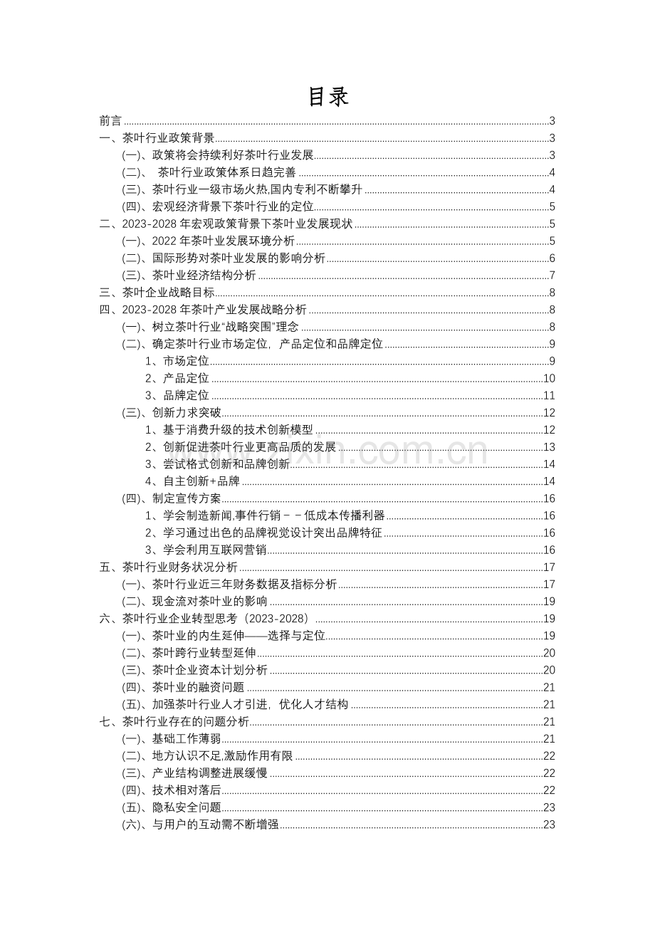 2023年茶叶行业洞察报告及未来五至十年预测分析报告.docx_第2页