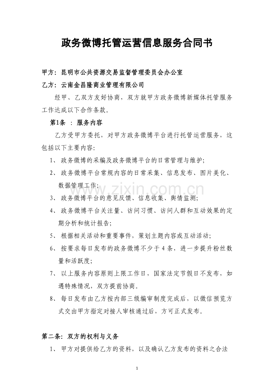 政务微博托管运营信息服务合同书(市监管办)(9.1).doc_第1页