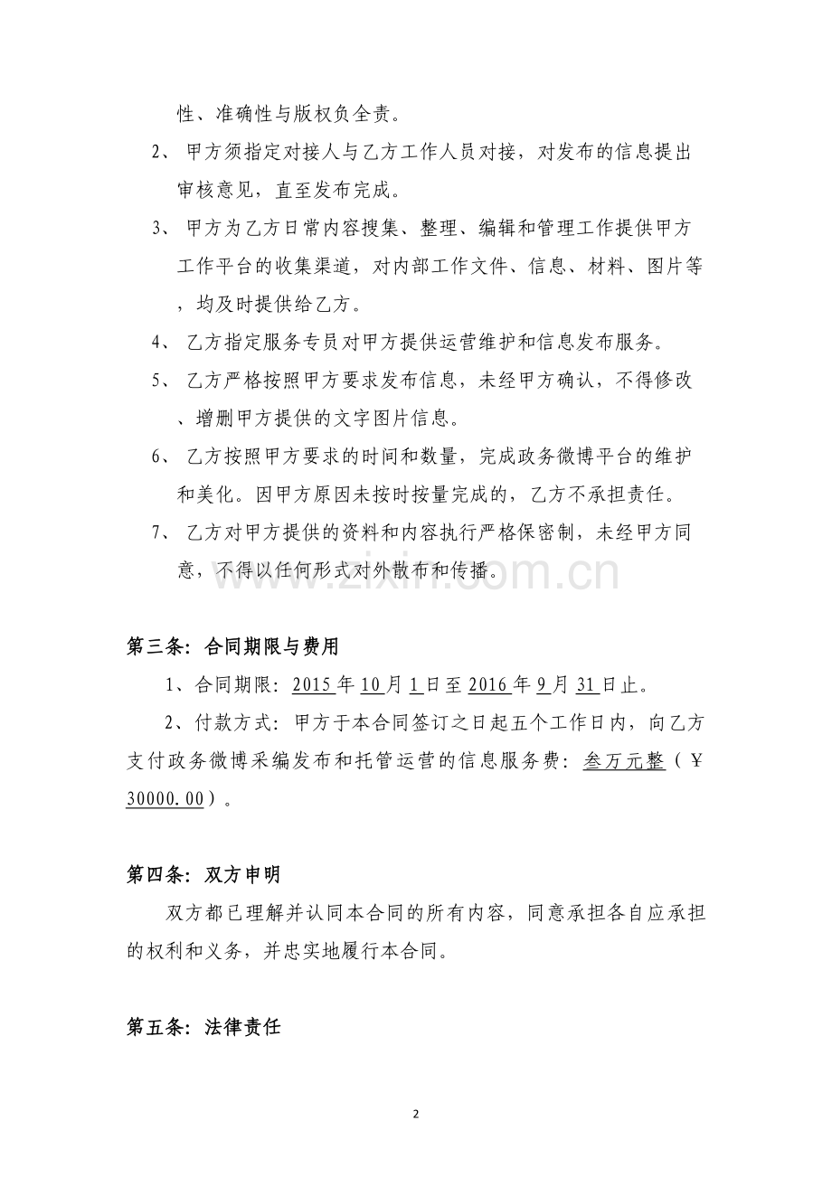 政务微博托管运营信息服务合同书(市监管办)(9.1).doc_第2页