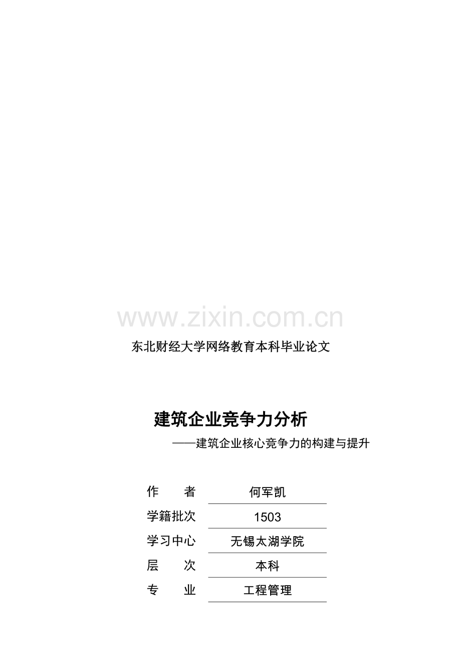 建筑企业竞争力分析毕业论文.doc_第1页