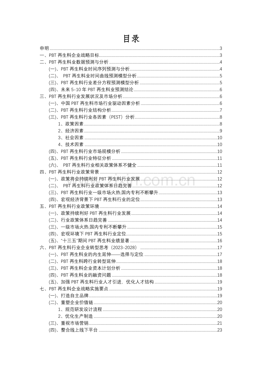 2023年PBT再生料行业洞察报告及未来五至十年预测分析报告.docx_第2页