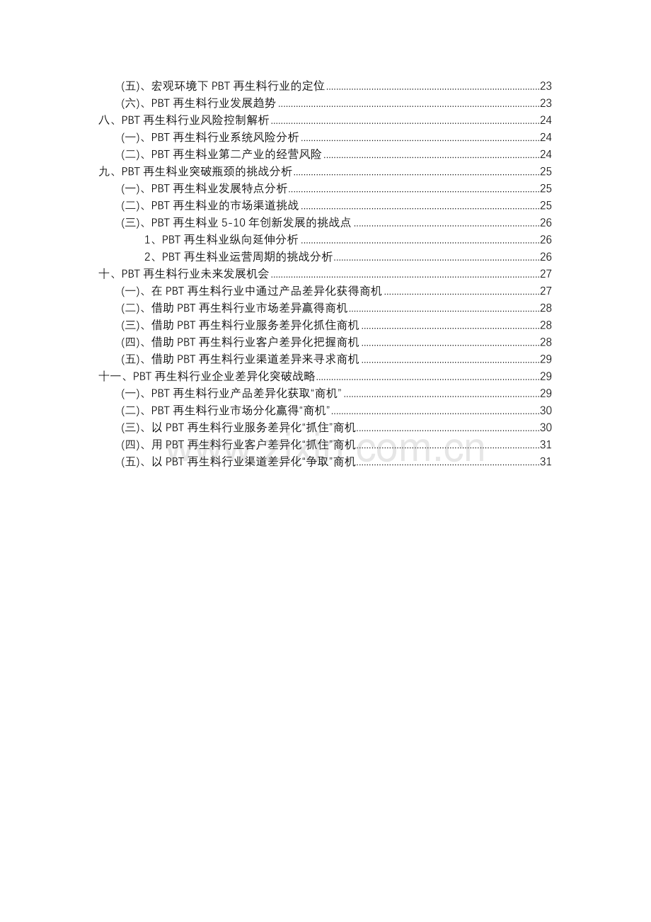 2023年PBT再生料行业洞察报告及未来五至十年预测分析报告.docx_第3页