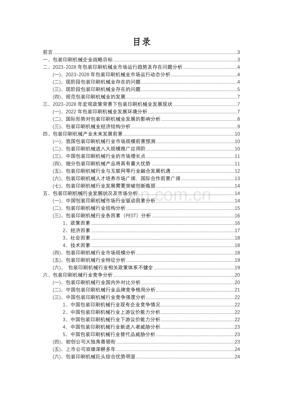 2023年包装印刷机械行业市场突围建议及需求分析报告.docx_第2页