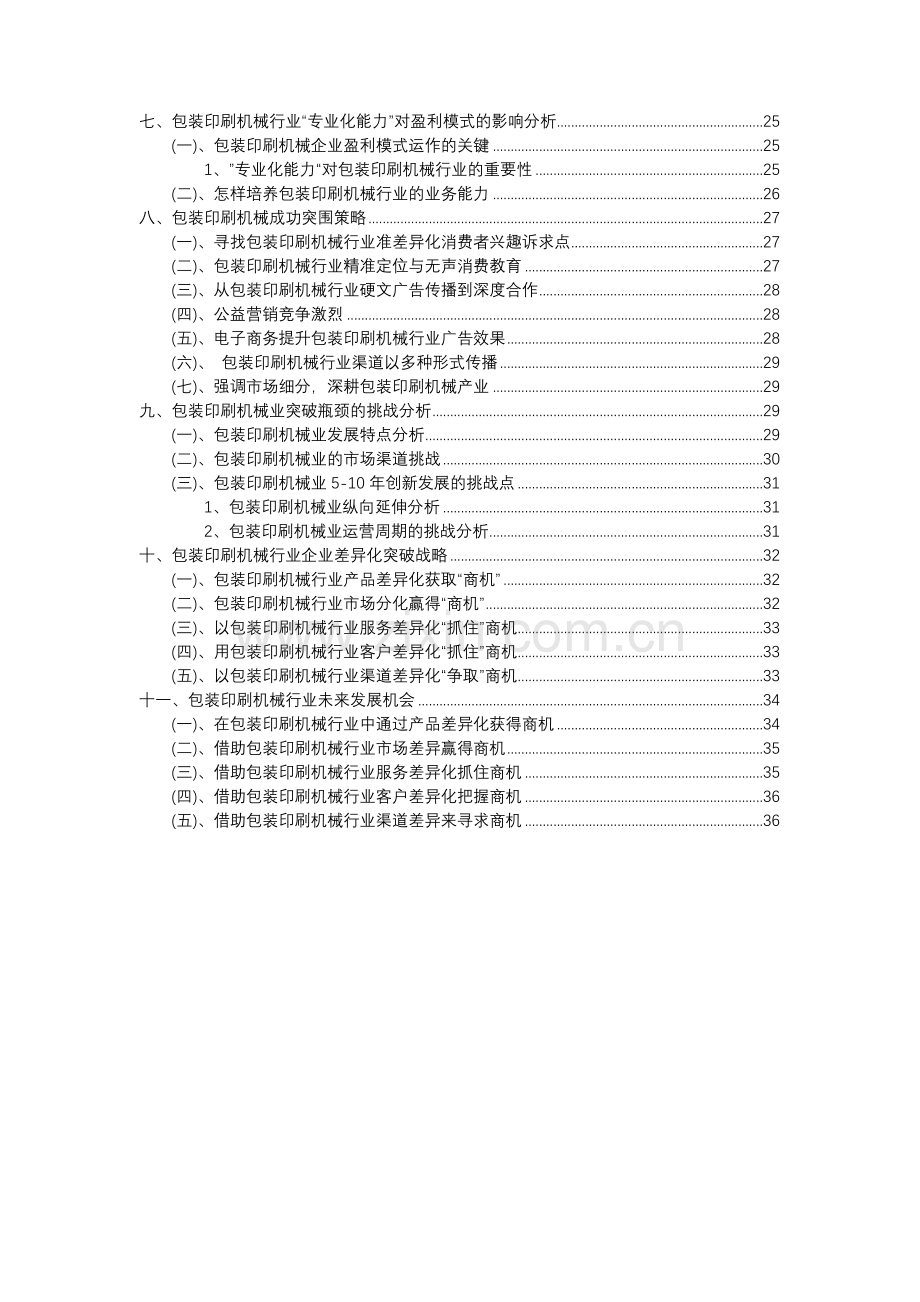 2023年包装印刷机械行业市场突围建议及需求分析报告.docx_第3页