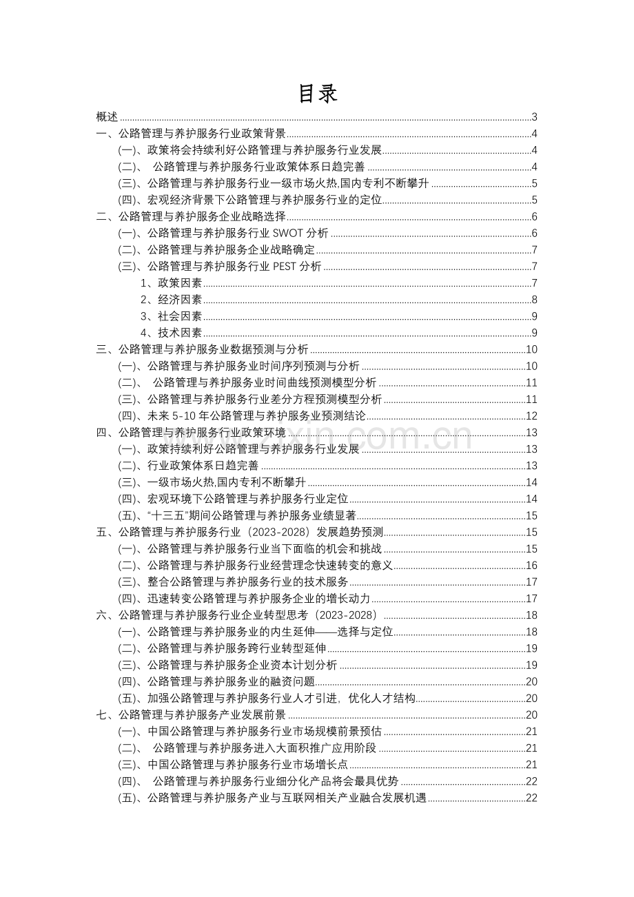 2023年公路管理与养护服务行业分析报告及未来五至十年行业发展报告.docx_第2页