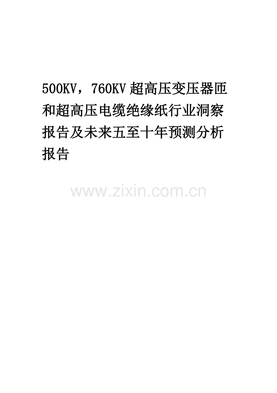 23年500Kv-760KV超高压变压器匝和超高压电缆绝缘纸行业洞察报告及未来五至十年预测分析报告.docx_第1页