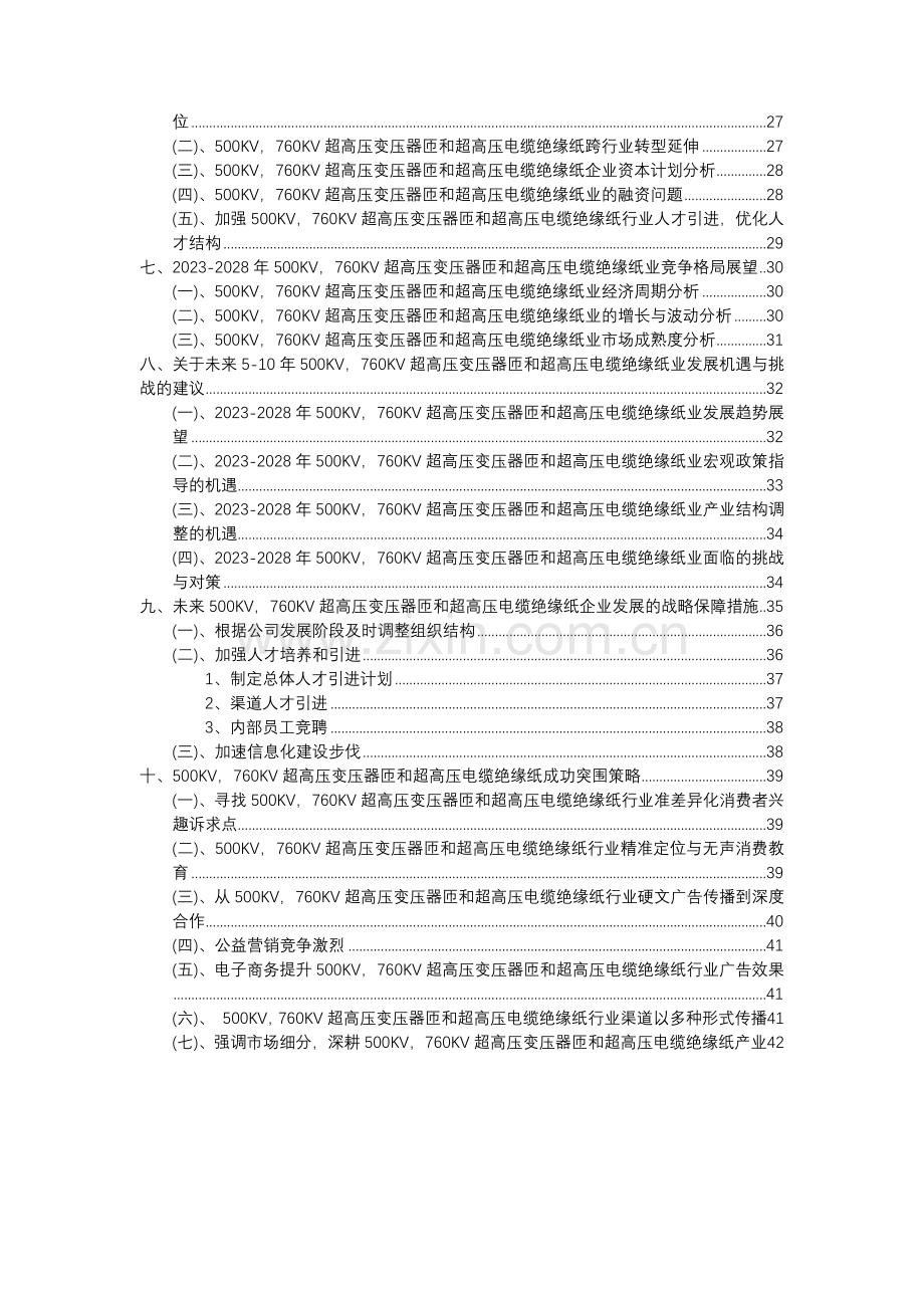 23年500Kv-760KV超高压变压器匝和超高压电缆绝缘纸行业洞察报告及未来五至十年预测分析报告.docx_第3页