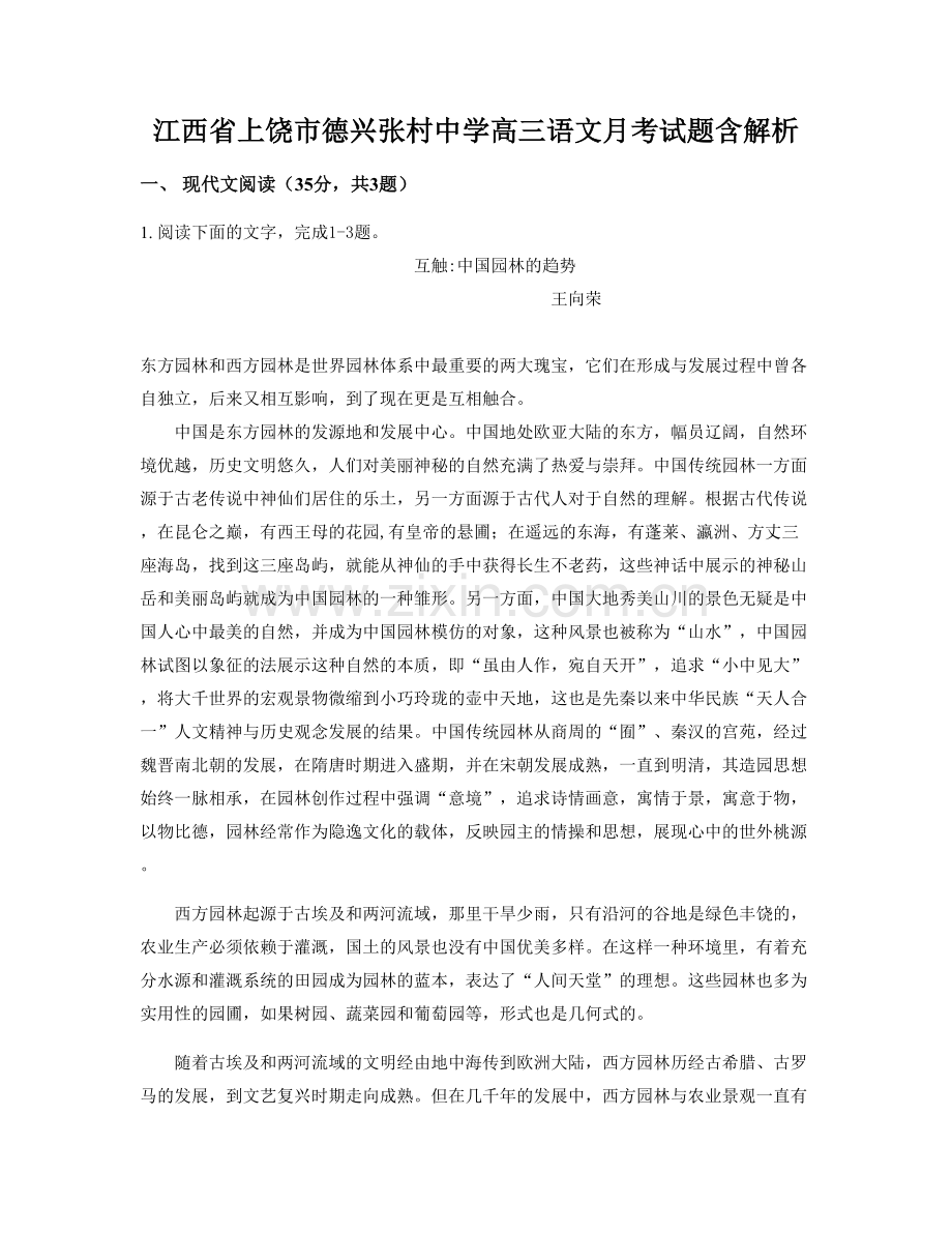 江西省上饶市德兴张村中学高三语文月考试题含解析.docx_第1页