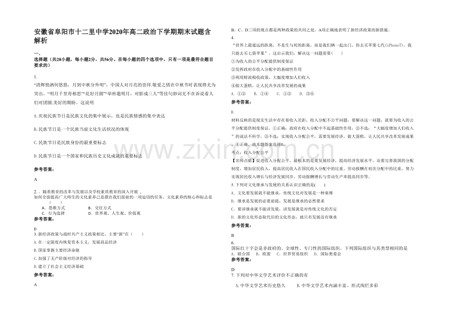 安徽省阜阳市十二里中学2020年高二政治下学期期末试题含解析.docx_第1页