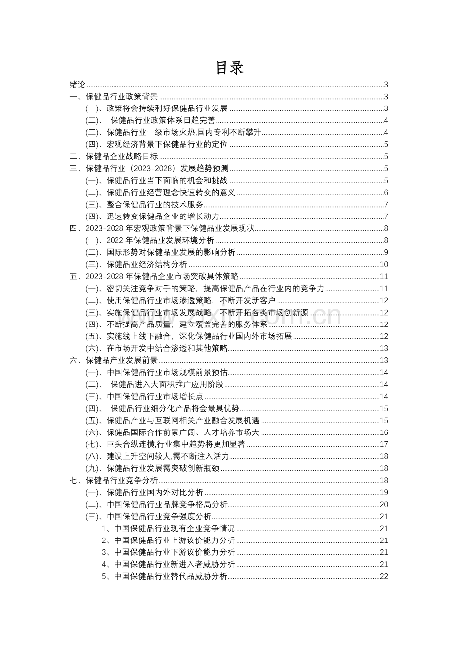 2023年保健品行业分析报告及未来五至十年行业发展报告.docx_第2页