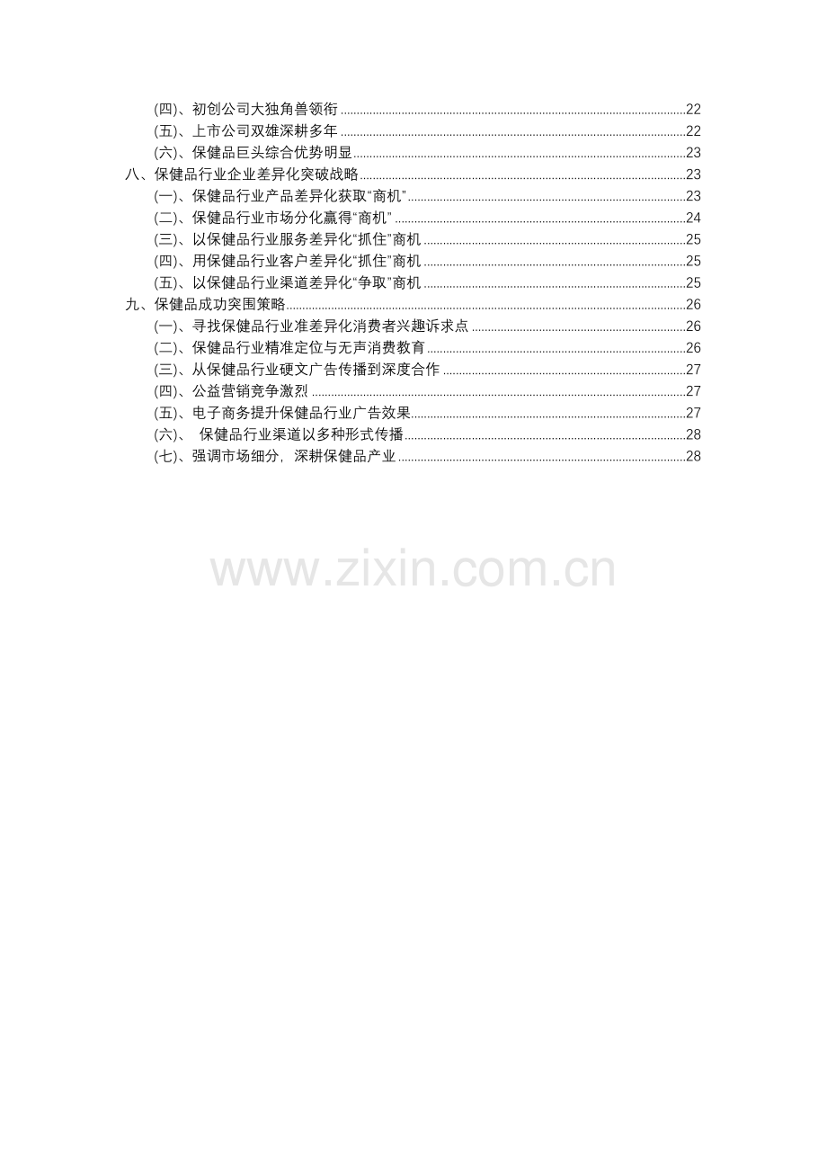 2023年保健品行业分析报告及未来五至十年行业发展报告.docx_第3页