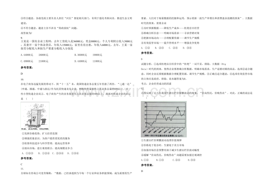 四川省遂宁市拦江中学高三政治月考试题含解析.docx_第3页