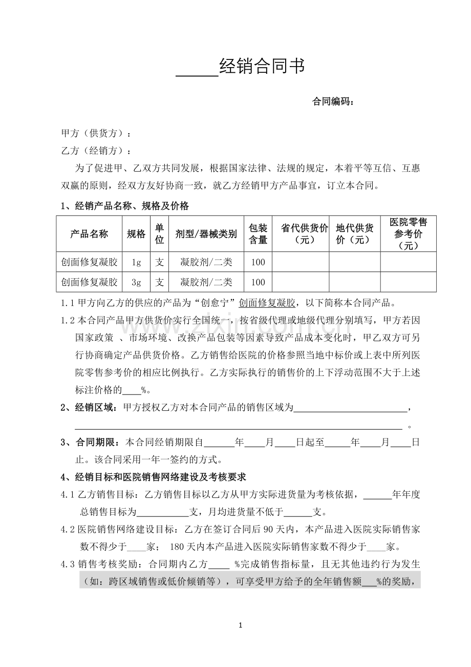 区域经销合同书--改.doc_第1页