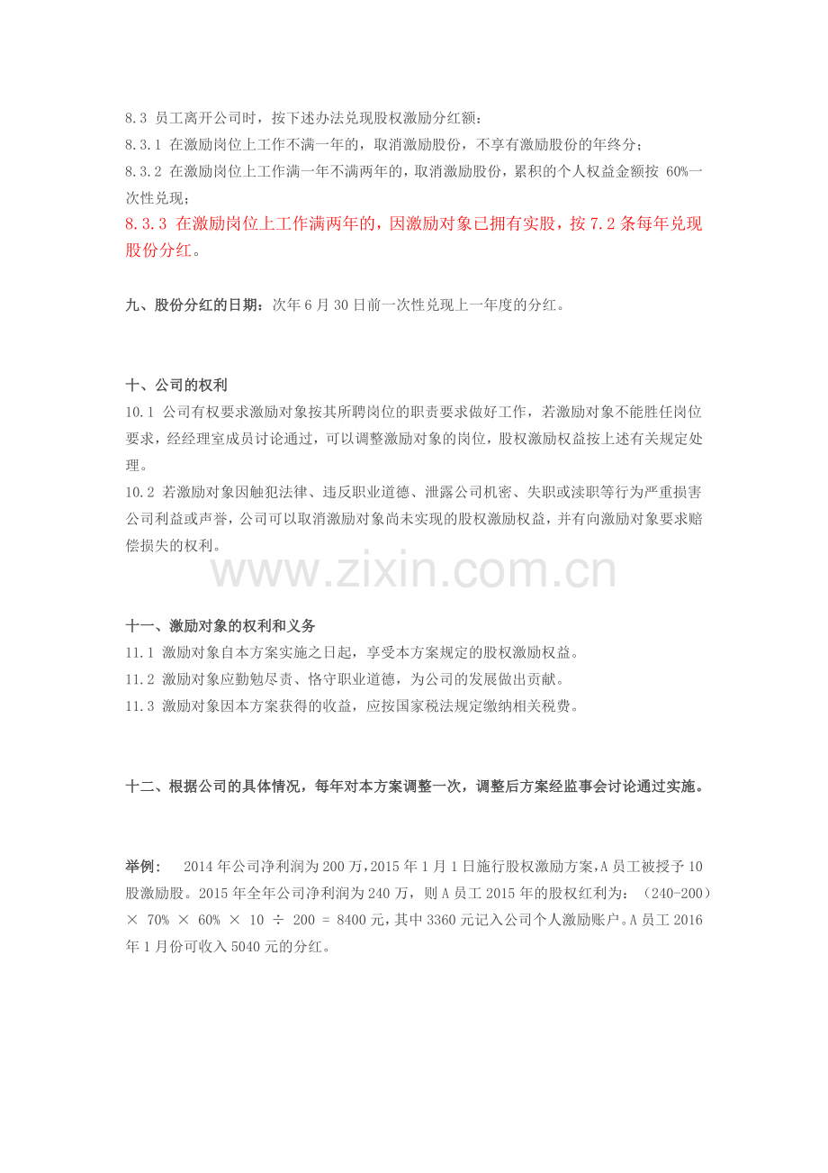 小公司股权激励方案(1).docx_第3页