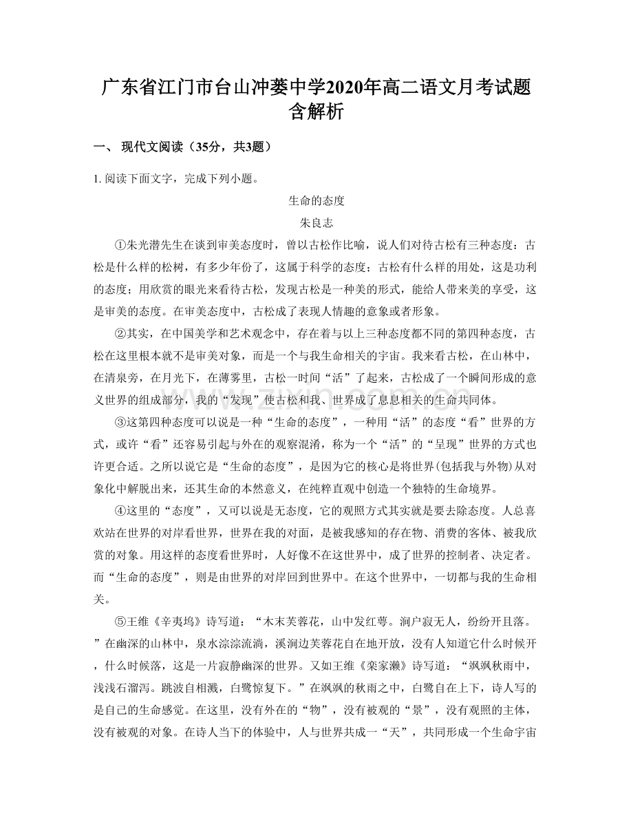 广东省江门市台山冲蒌中学2020年高二语文月考试题含解析.docx_第1页