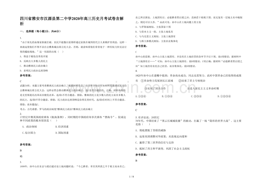 四川省雅安市汉源县第二中学2020年高三历史月考试卷含解析.docx_第1页