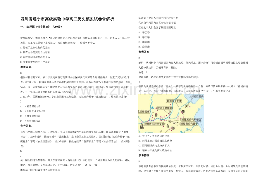 四川省遂宁市高级实验中学高三历史模拟试卷含解析.docx_第1页