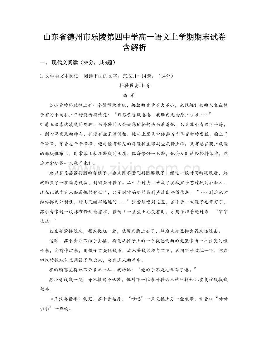 山东省德州市乐陵第四中学高一语文上学期期末试卷含解析.docx_第1页