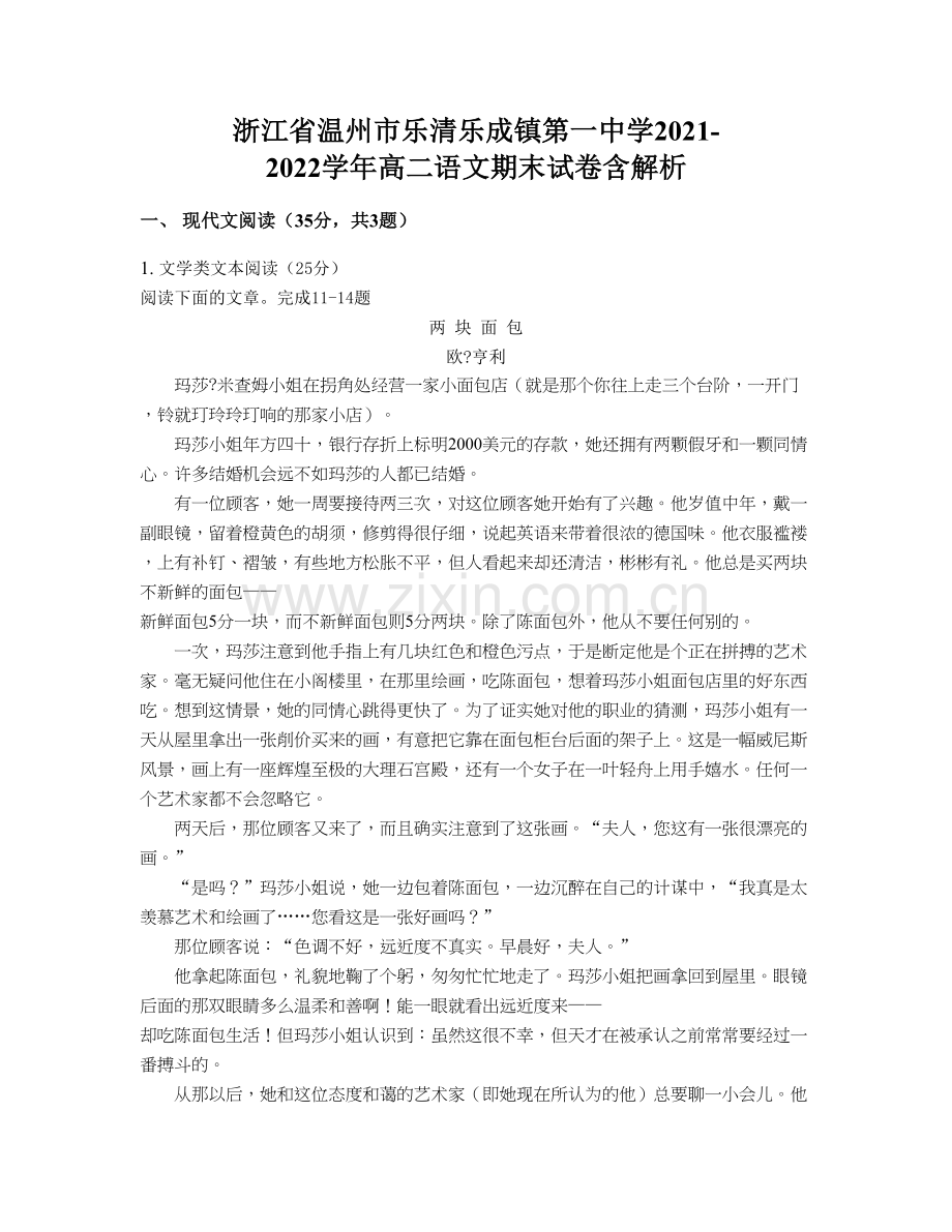 浙江省温州市乐清乐成镇第一中学2021-2022学年高二语文期末试卷含解析.docx_第1页