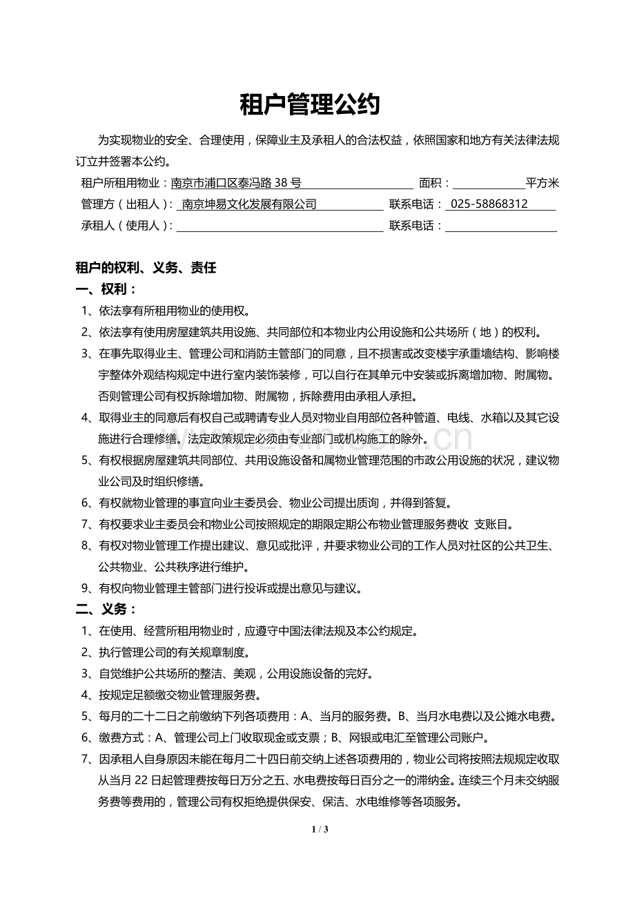 租户管理公约.doc_第1页