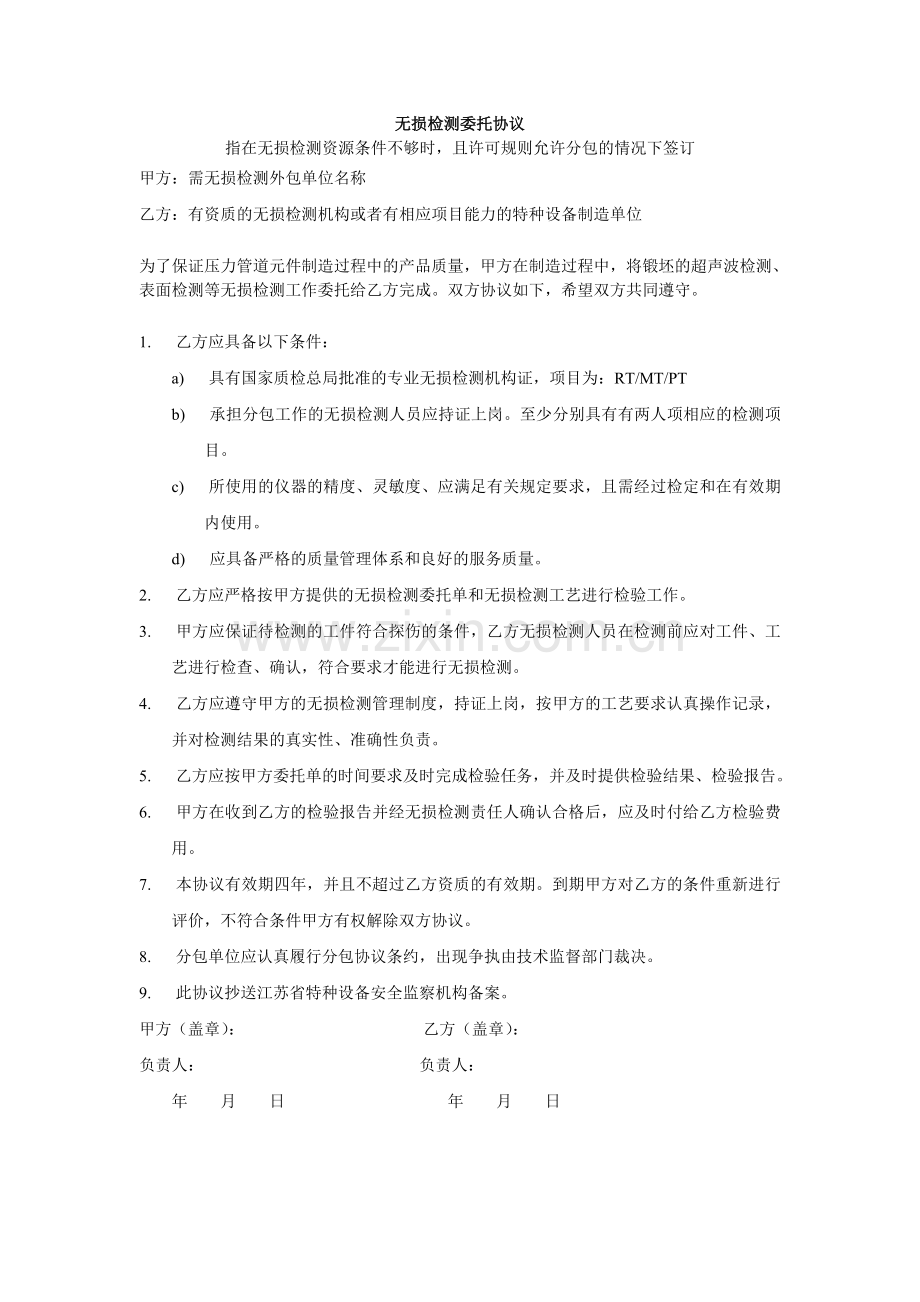 无损检测外包协议.doc_第1页