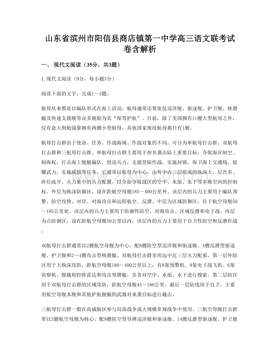 山东省滨州市阳信县商店镇第一中学高三语文联考试卷含解析.docx_第1页