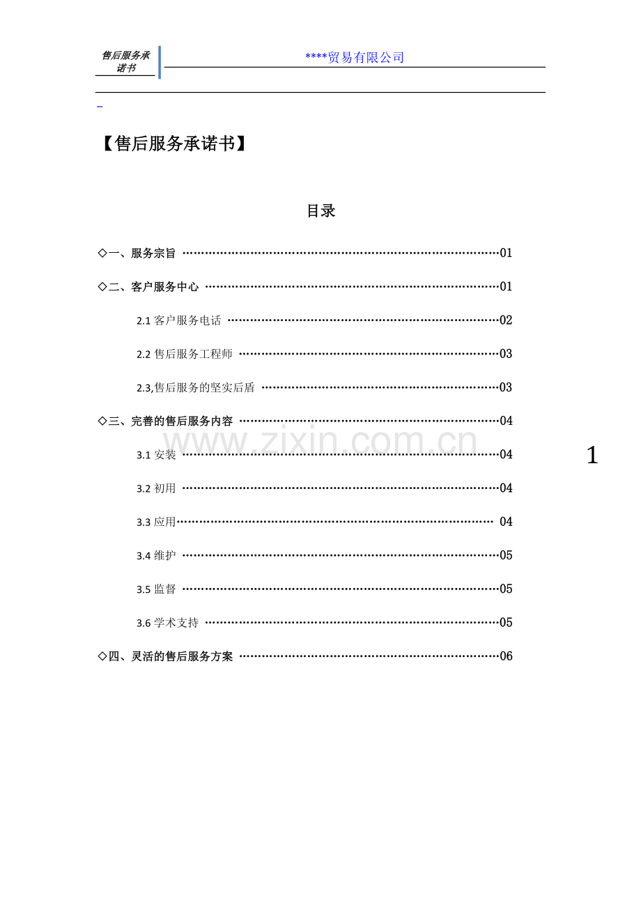 医疗设备质量保证及售后服务承诺书范本.docx_第1页