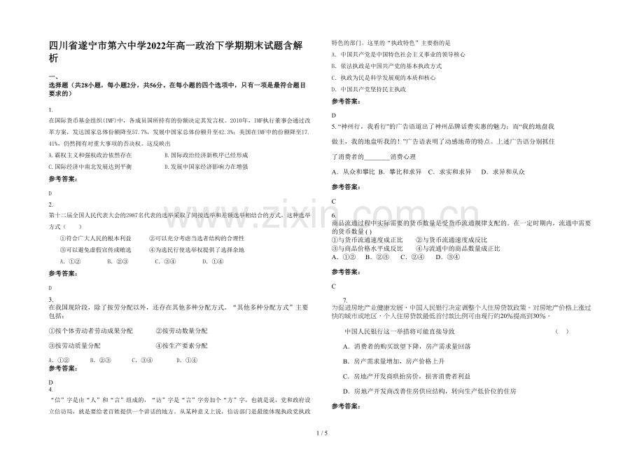 四川省遂宁市第六中学2022年高一政治下学期期末试题含解析.docx_第1页