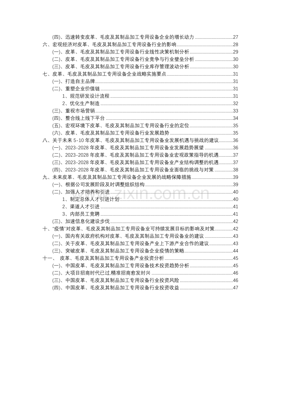 2023年皮革、毛皮及其制品加工专用设备行业分析报告及未来五至十年行业发展报告.docx_第3页