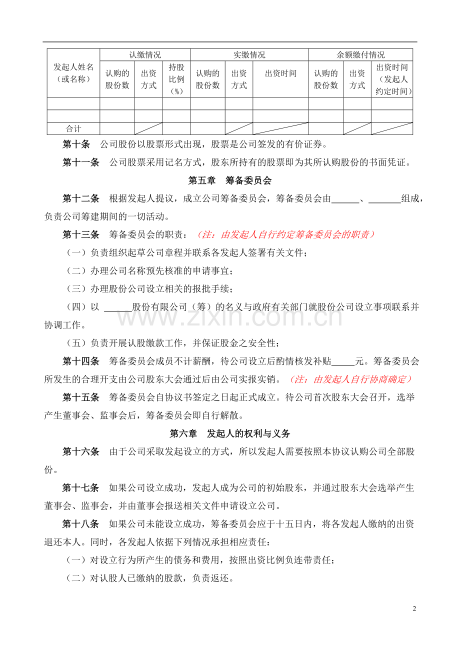 股份有限公司发起人协议书.doc_第2页